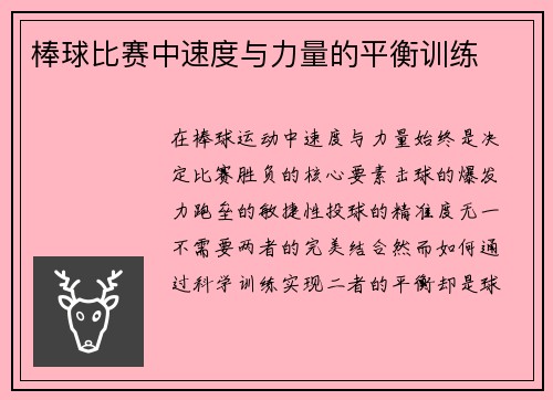 棒球比赛中速度与力量的平衡训练