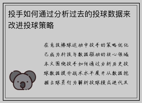 投手如何通过分析过去的投球数据来改进投球策略