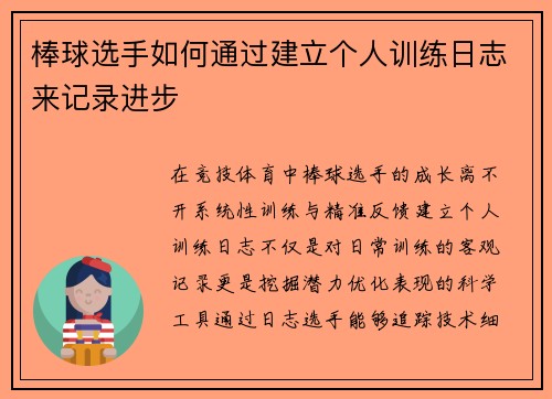 棒球选手如何通过建立个人训练日志来记录进步