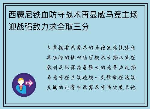 西蒙尼铁血防守战术再显威马竞主场迎战强敌力求全取三分