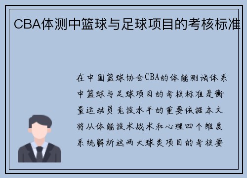 CBA体测中篮球与足球项目的考核标准