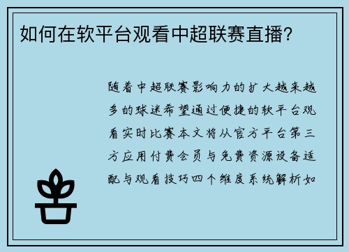 如何在软平台观看中超联赛直播？