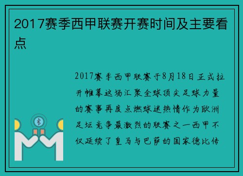 2017赛季西甲联赛开赛时间及主要看点
